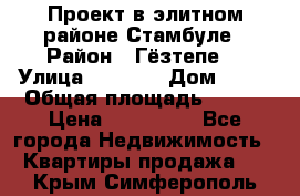 Проект в элитном районе Стамбуле › Район ­ Гёзтепе. › Улица ­ 1 250 › Дом ­ 12 › Общая площадь ­ 200 › Цена ­ 132 632 - Все города Недвижимость » Квартиры продажа   . Крым,Симферополь